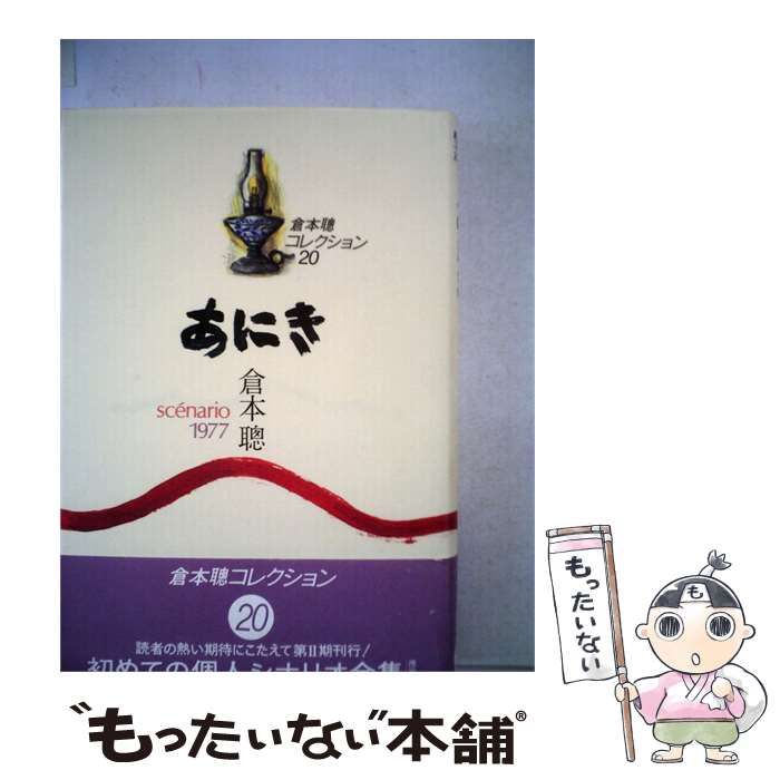 【中古】 あにき Sc´enario1977 / 倉本 聰 / 理論社