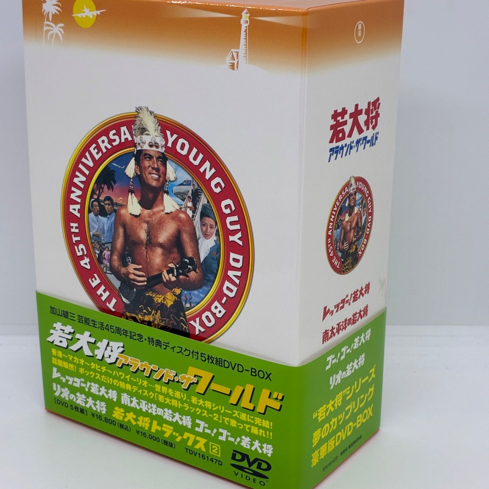 DVD-BOX『若大将アラウンド・ザ・ワールド』若大将シリーズ5本組 帯付き