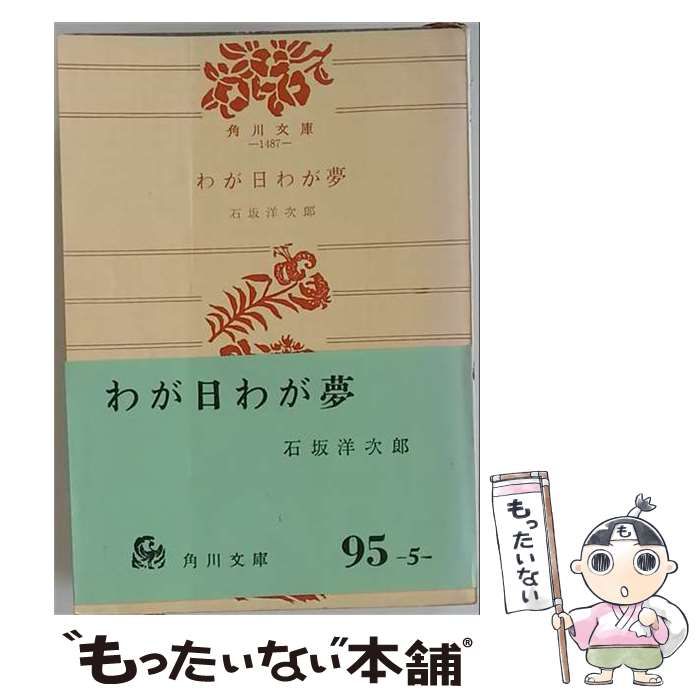 【中古】 わが日わが夢 / /