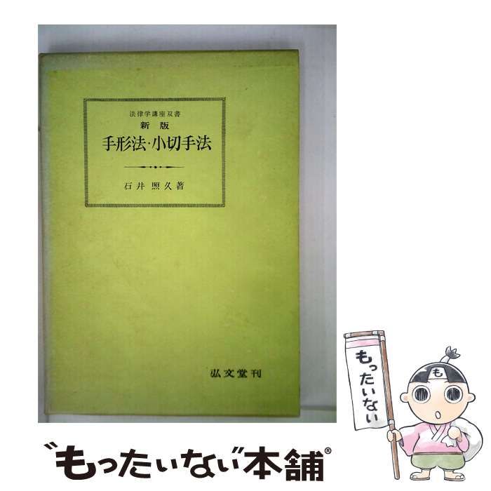 【中古】 手形法 小切手法 / 石井 照久 / 弘文堂