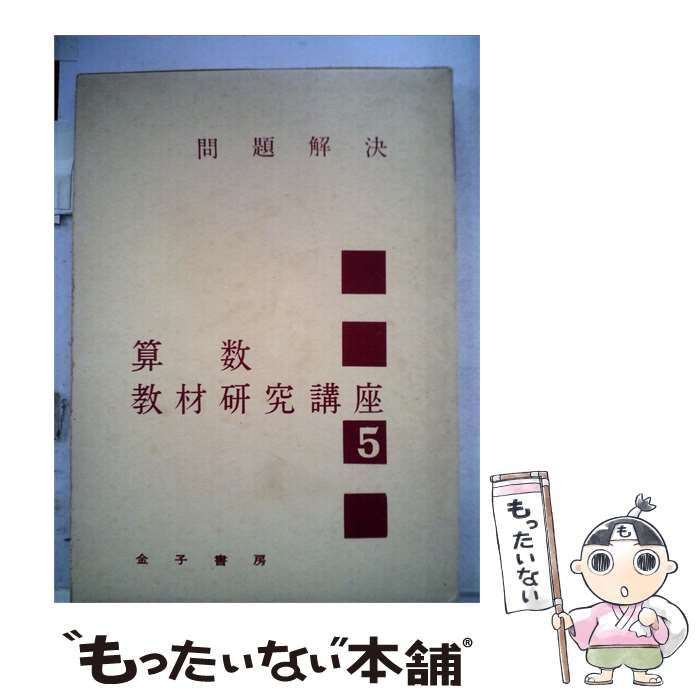 【中古】 算数教材研究講座「5」問題解決 / / 金子書房