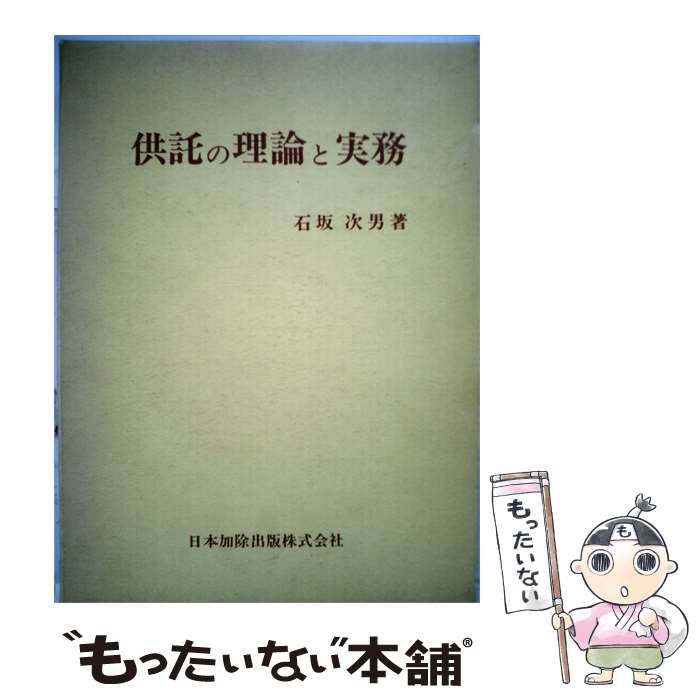 【中古】 供託の理論と実務ー手続の解説と書式記載例 / 石坂 次男 / 日本加除出版