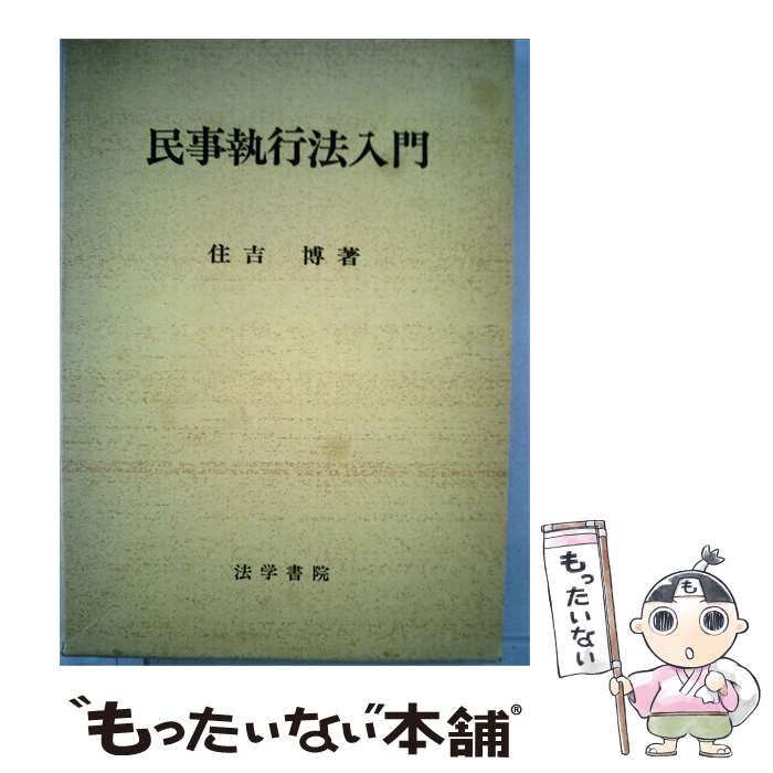 【中古】 民事執行法入門 / 住吉 博 / 法学書院
