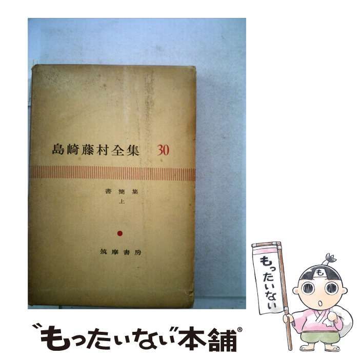 【中古】 島崎藤村全集「30」書簡集 / 島崎 藤村 /