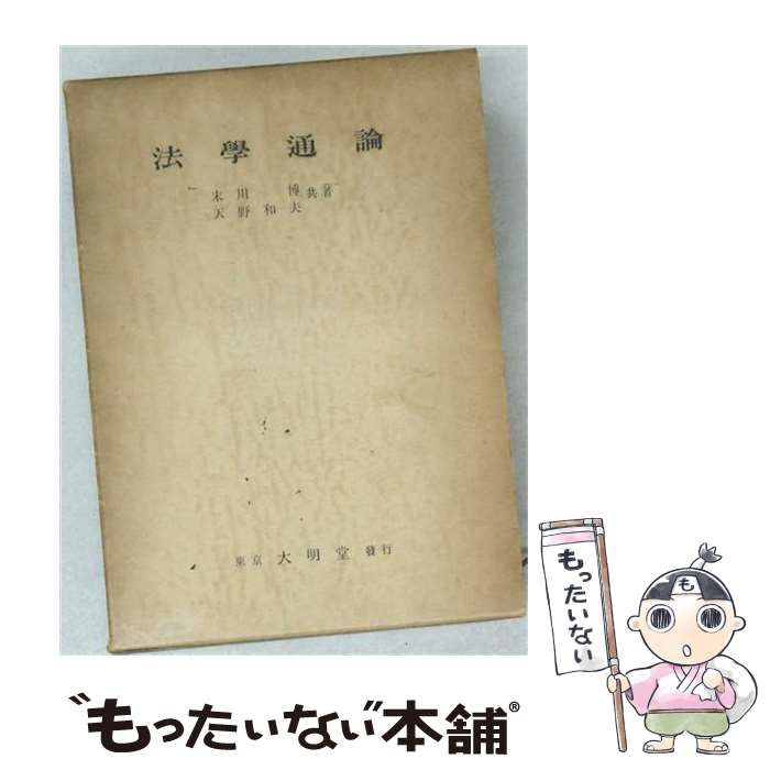 【中古】 法学通論 / 末川 博、 天野 和夫 / 大明堂