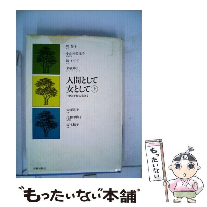 【中古】 人間として女として「上」愛と平和に生きる / 郷 静子 / 労働旬報社