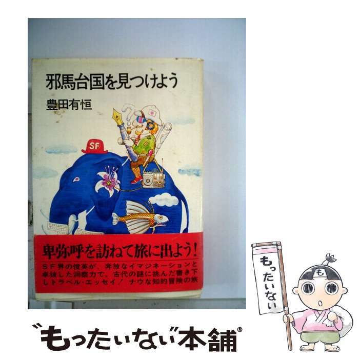 【中古】 邪馬台国を見つけよう / 豊田 有恒 /