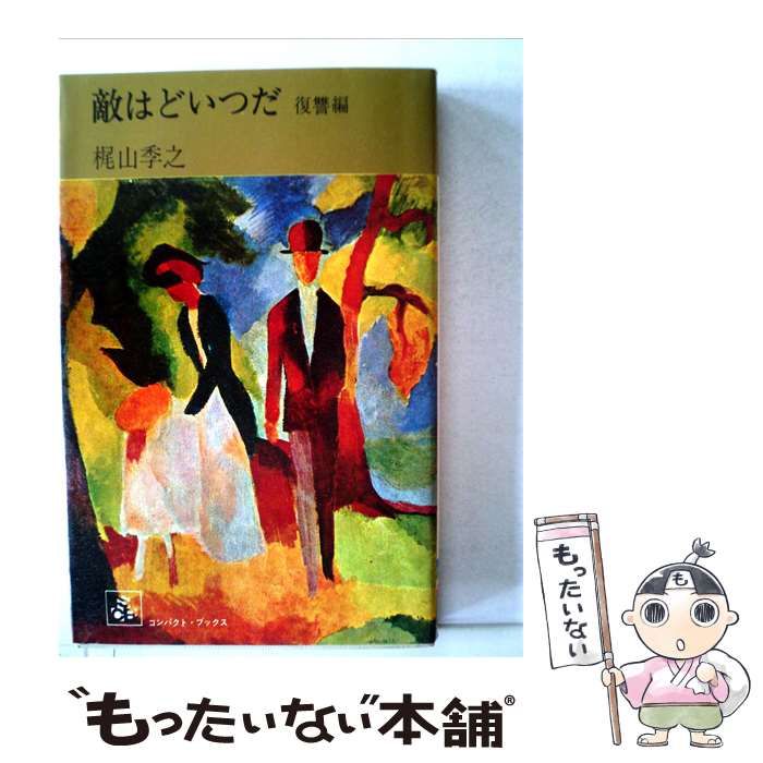 【中古】 敵はどいつだ「復讐編」 / 梶山 季之 / 集英社