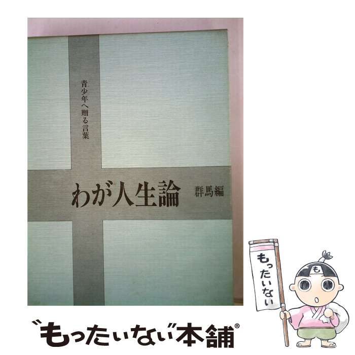 【中古】 わが人生論「 / / 文教図書出版