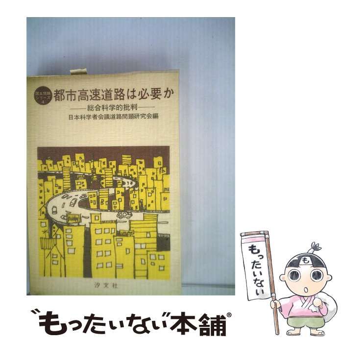 【中古】 都市高速道路は必要かー総合科学的批判 / 日本科学者会議道路問題研究会 / 汐文社
