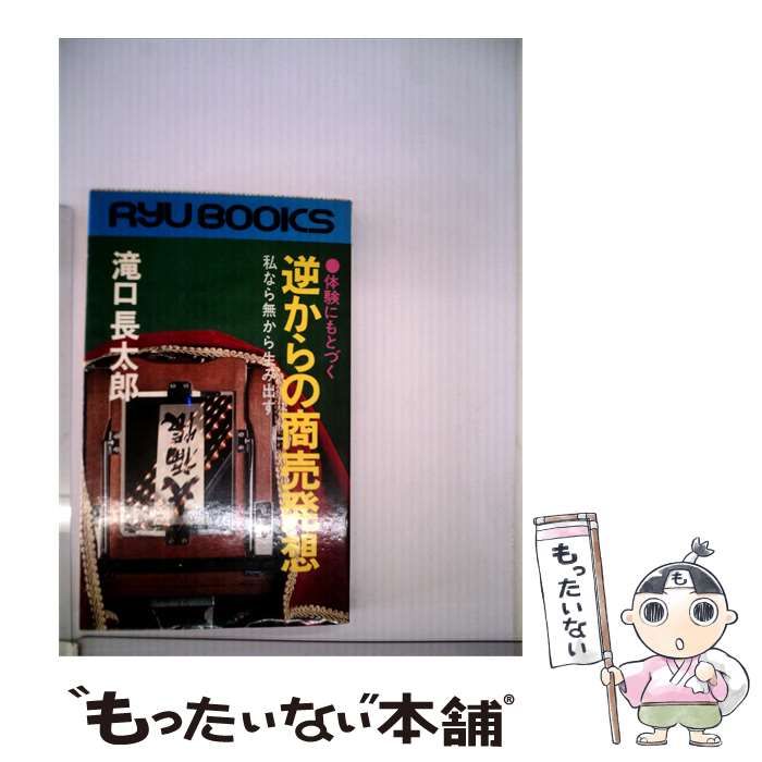 中古】 体験にもとづく逆からの商売発想 / 滝口長太郎 /