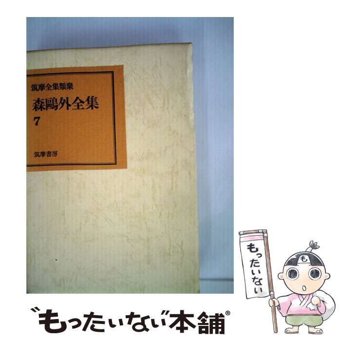 中古】 森鴎外全集 7 / / 【公式通販】