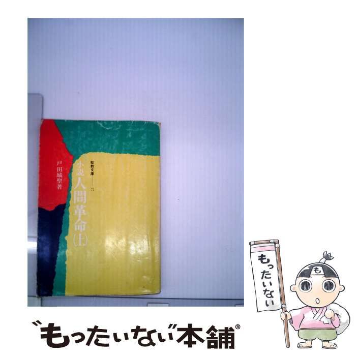 【中古】 人間革命 / /
