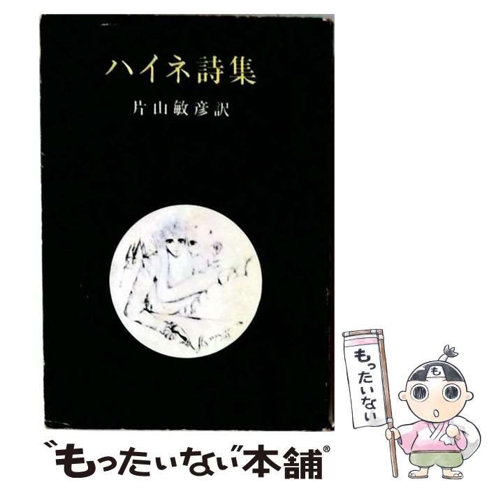 【中古】 ハイネ詩集 / 片山敏彦 /