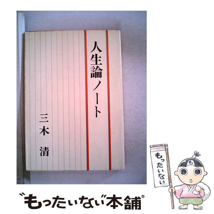 【中古】 人生論ノート / 三木清 / 新潮文庫