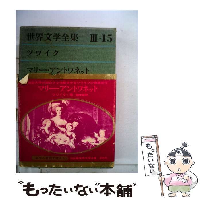 【中古】 世界文学全集 3-15 / /