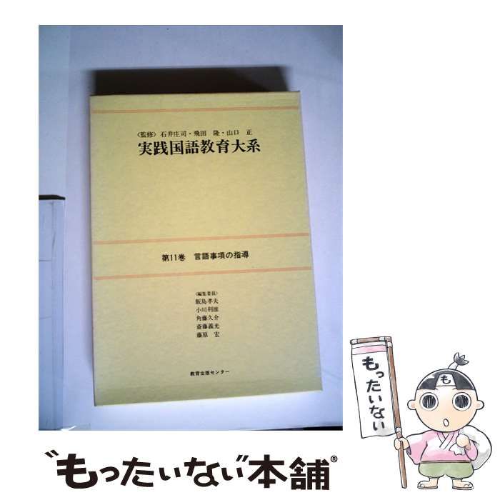 【中古】 実践国語教育大系 / 石井 庄司， 飛田 隆、 山口 正 / 教育出版センター