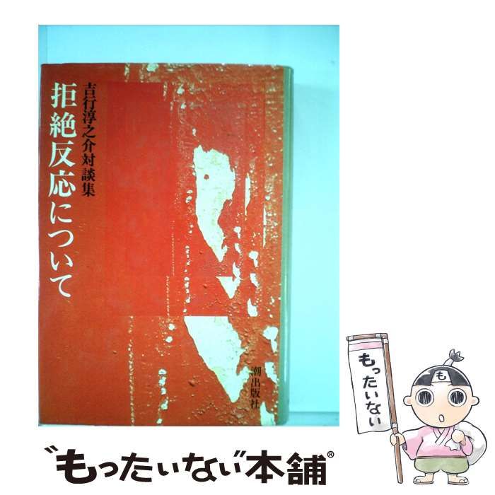 【中古】 拒絶反応について / /