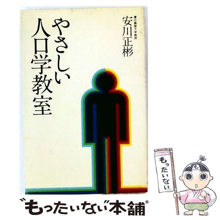 【中古】 やさしい人口学教室 中古】 やさしい人口学教室 / /