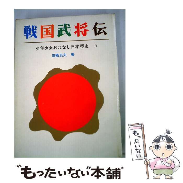【中古】 戦国武将伝 / 来栖 良夫， 和歌森 太郎、 箕田 源二郎 / 岩崎書店