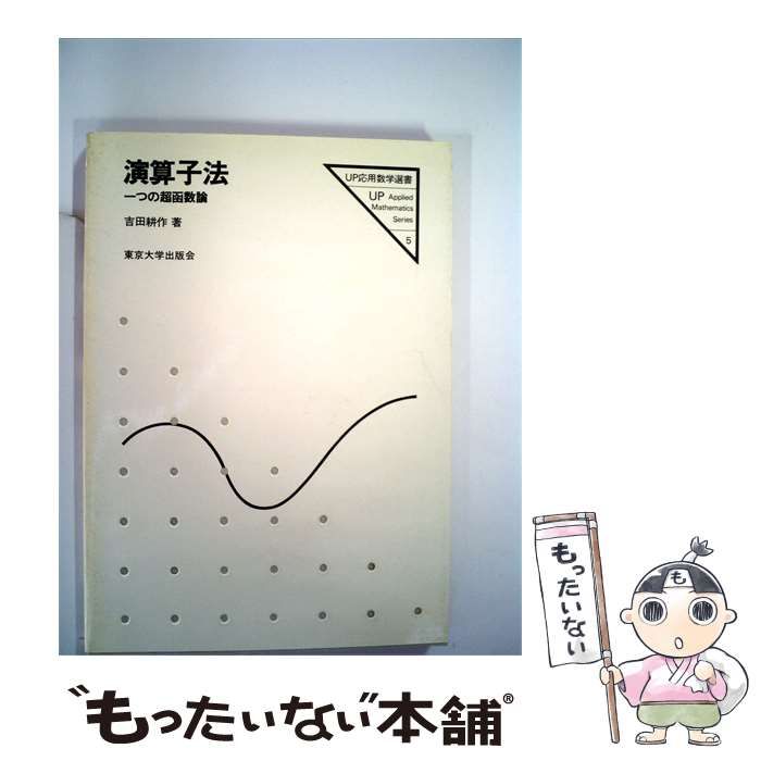 【中古】 演算子法 一つの超函数論 / 吉田耕作 /