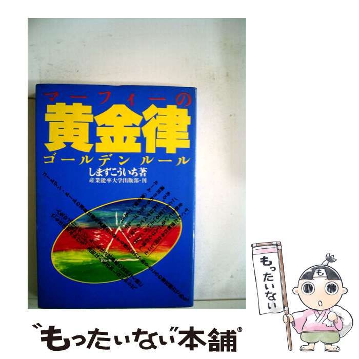 【中古】 マーフィーの黄金律 ゴールデンルール / /