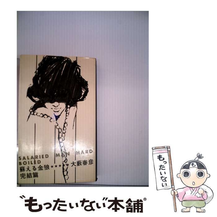 【中古】 蘇える金狼「完結編」 / /