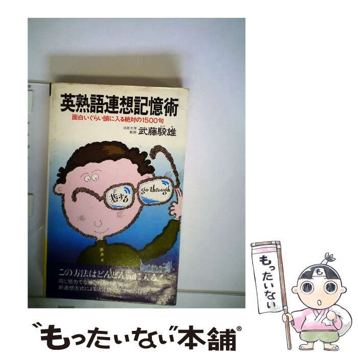 【中古】 英熟語連想記憶術 面白いぐらい頭に入る絶対の1500句 / 武藤たけ雄 / 青春出版社