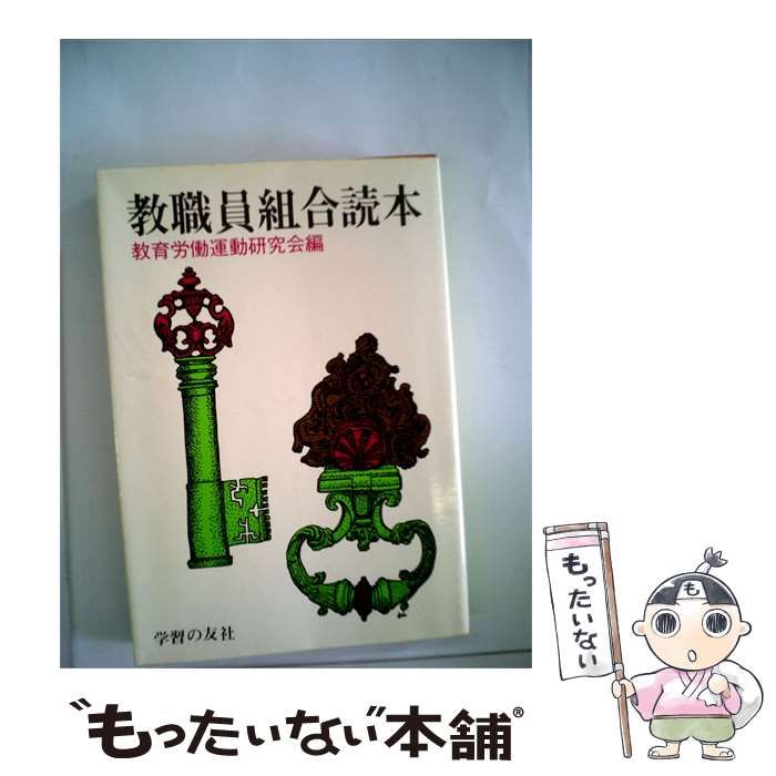 【中古】 教職員組合読本 / 教育労働運動研究会編 / 学習の友社