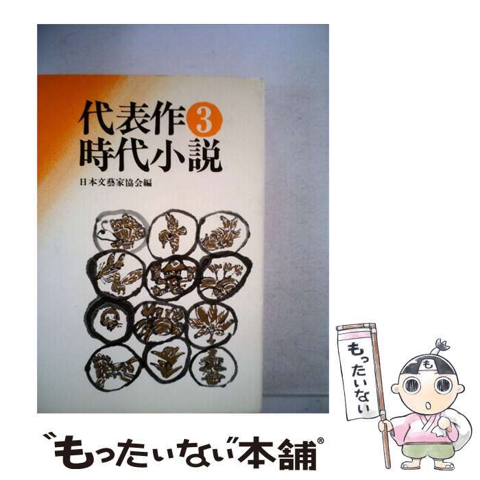 【中古】 代表作時代小説「3」 / 日本文芸家協会 / 東京文芸社