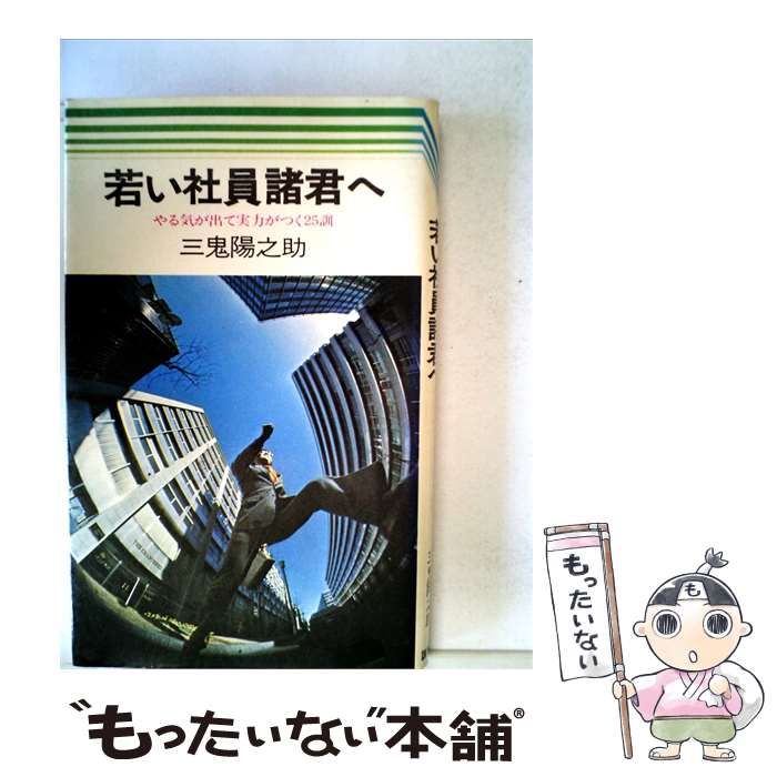【中古】 若い社員諸君へ / /