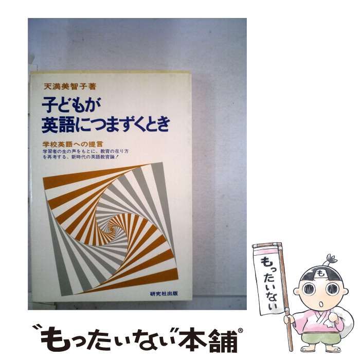 【中古】 子どもが英語につまずくときー学校英語への提言 / /