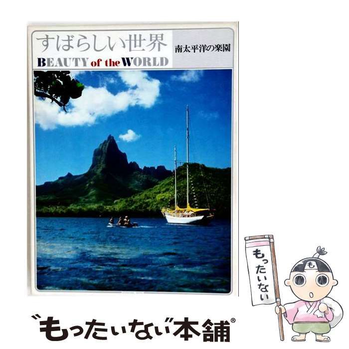 【中古】 すばらしい世界「2」南太平洋の楽園 / 国際情報社 / 国際情報社
