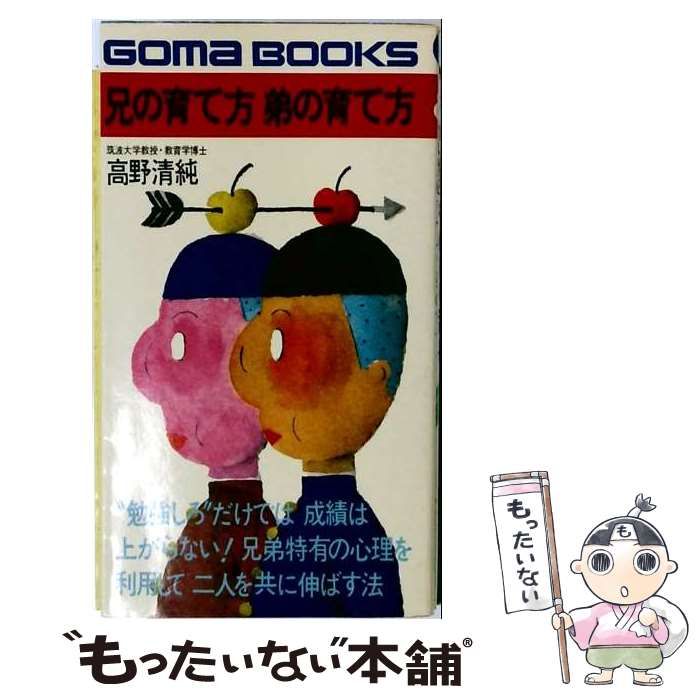 【中古】 兄の育て方弟の育て方 / 高野 清純 / ごま書房