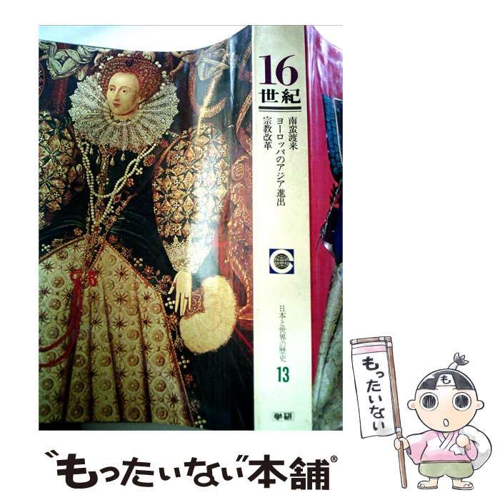 【中古】 日本と世界の歴史「第十三」16世紀 GLOBAL HISTORY / /