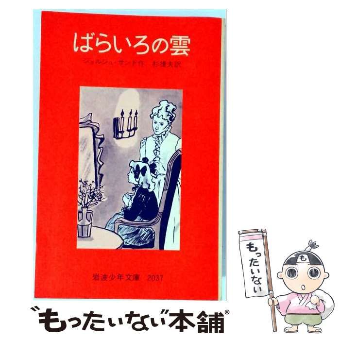 【中古】 ばらいろの雲 岩波少年文庫87 / ジョルジュ・サンド作　杉捷夫訳 / 岩波書店