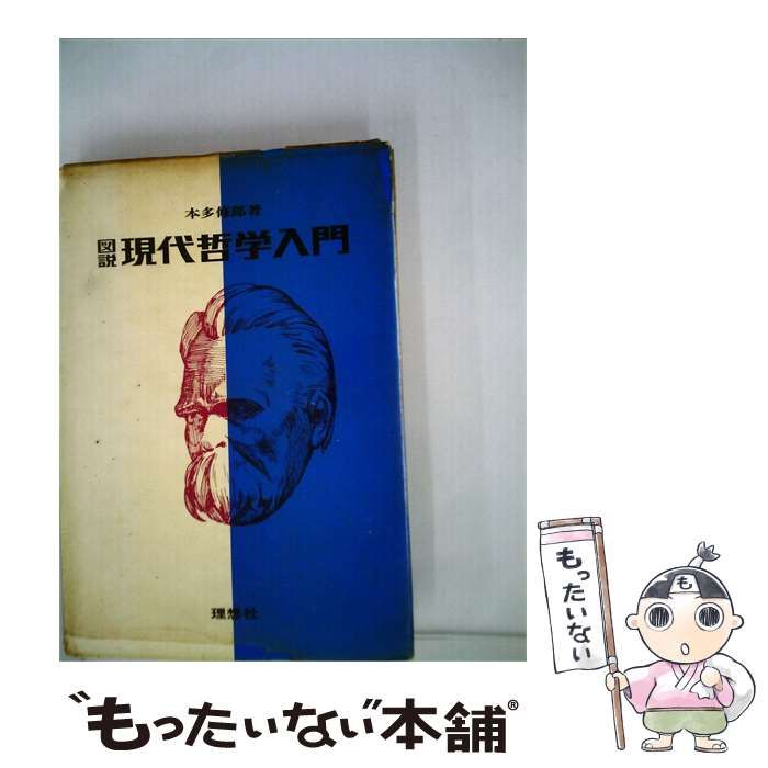 【中古】 図説現代哲学入門 / 本多 修郎 / 理想社