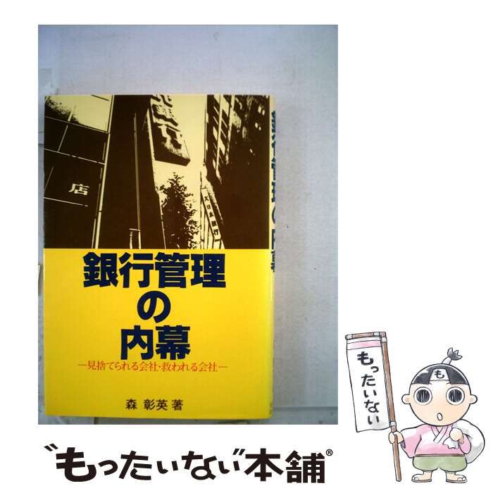 【中古】 銀行管理の内幕ー見捨てられる会社 救われる会社 / 森 彰英 / 日新報道