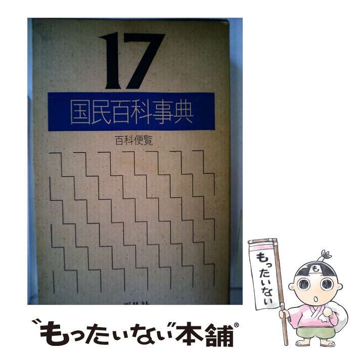 【中古】 国民百科事典「17」百科便覧 / / 平凡社