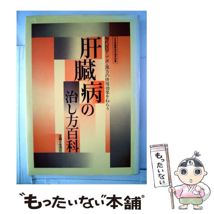 【中古】 腎臓病の治し方百科ー現代医学 ツボ 漢方の併用効果をねらう / 主婦と生活社 / 主婦と生活社