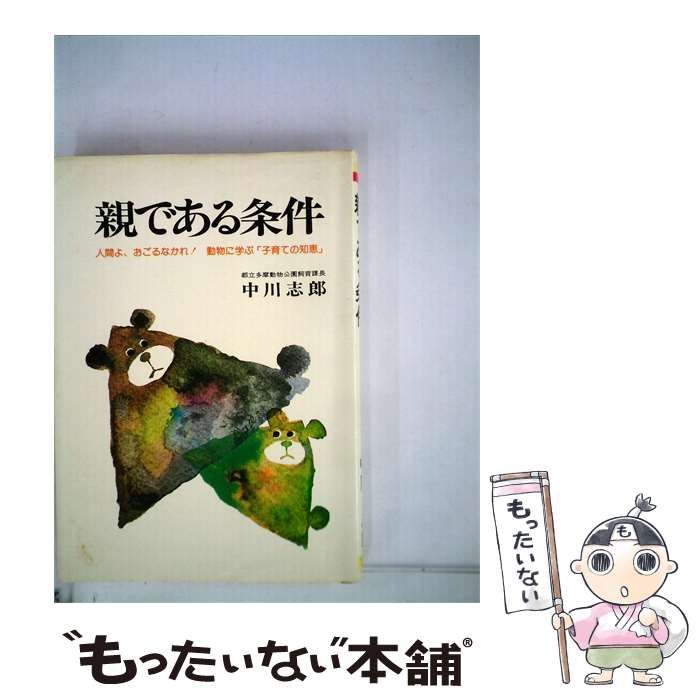 【中古】 親である条件 動物からのメッセージ / /