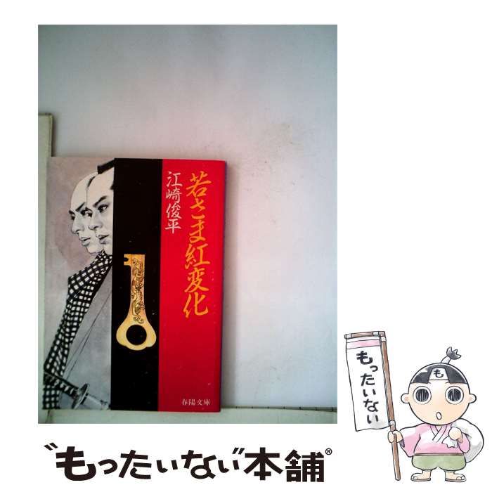 【中古】 若さま紅変化 / 江崎 俊平 / 春陽堂書店