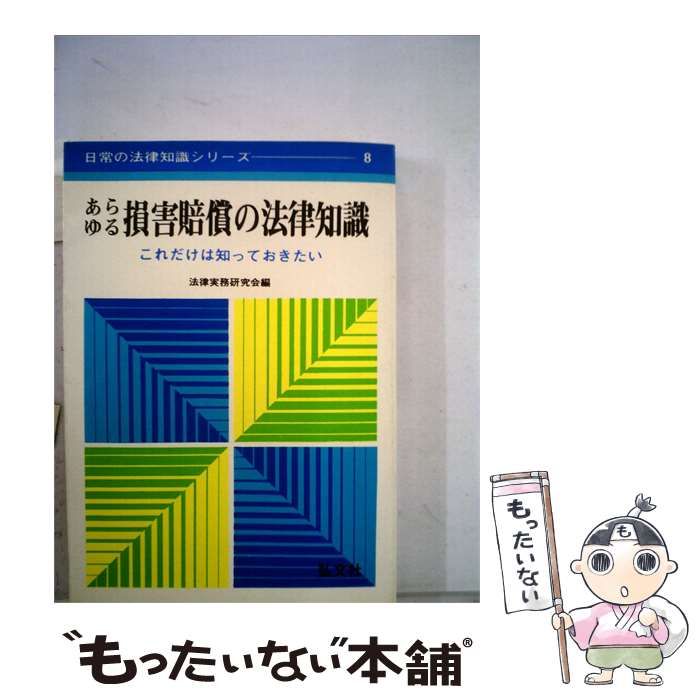 【中古】 あらゆる損害賠償の法律知識 / 法律実務研究会編 / 弘文社