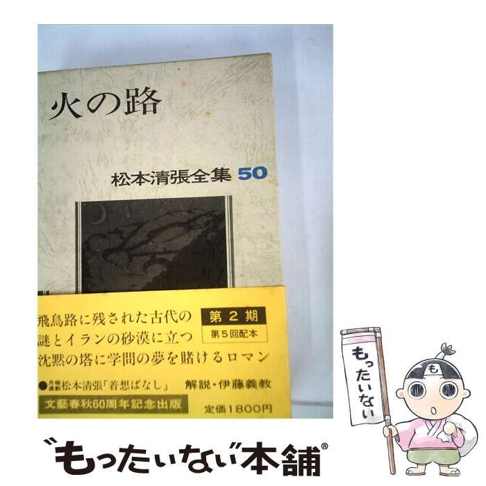 【中古】 松本清張全集「50」火の路 / 松本 清張 / 文藝春秋