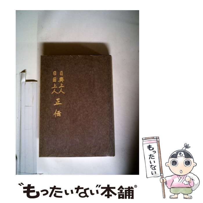 日蓮正宗関連 書籍 大量セット 【公式通販】
