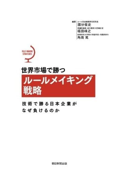 世界市場で勝つルールメイキング戦略 技術で勝る日本企業がなぜ負けるのか