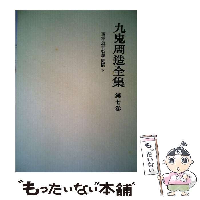 【中古】 九鬼周造全集「7」西洋近世哲学史稿 / / 岩波書店