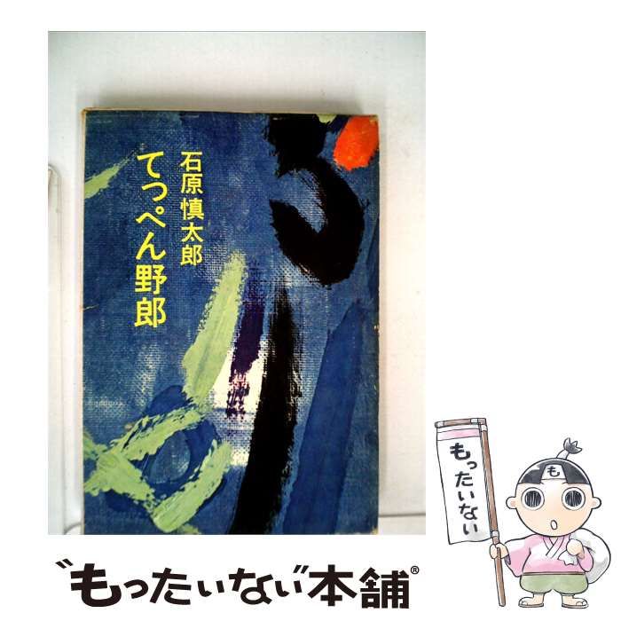 【中古】 てっぺん野郎 昇竜編 / 石原 慎太郎 / 集英社