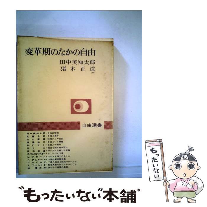 【中古】 変革期のなかの自由 / 田中美知太郎、猪木正道 / 自由選書