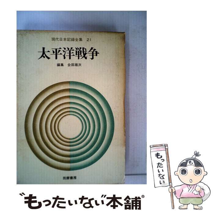 【中古】 現代日本記録全集「第21」太平洋戦争 / 筑摩書房 / 筑摩書房